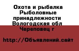 Охота и рыбалка Рыболовные принадлежности. Вологодская обл.,Череповец г.